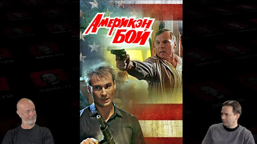 Дмитрий «Гоблин» Пучков и Глеб Таргонский о фильме «Америкэн бой»