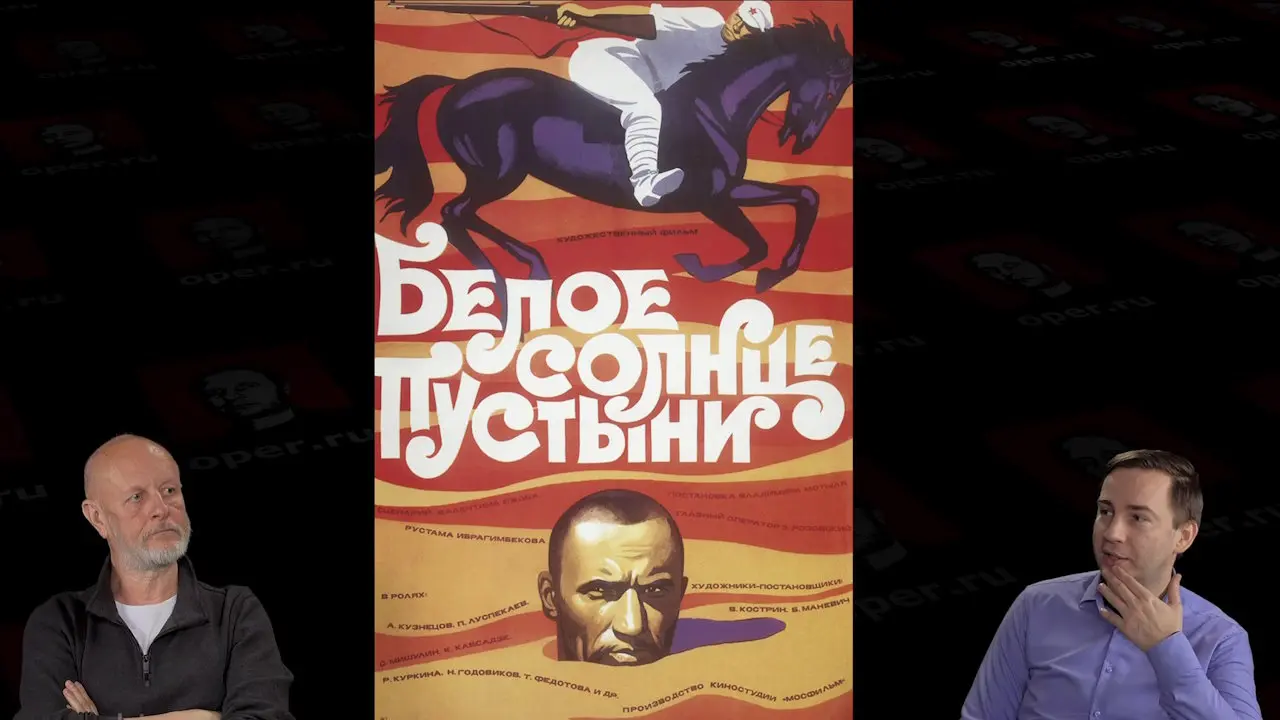 Дмитрий «Гоблин» Пучков и Глеб Таргонский о фильме «Белое солнце пустыни»