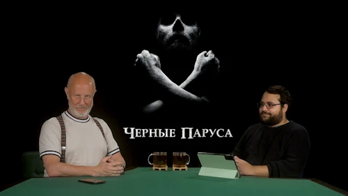 Дмитрий «Гоблин» Пучков и Созонт Сингх о сериале «Черные паруса»
