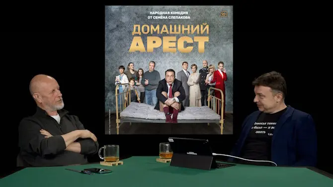 Дмитрий «Гоблин» Пучков и Семён Уралов о сериале Домашний арест»