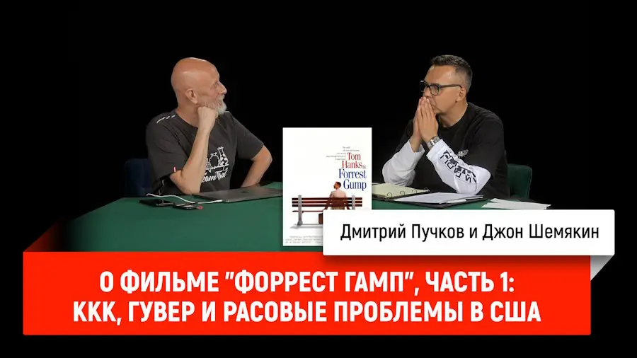 Дмитрий «Гоблин» Пучков и Джон Шемякин о фильме «Форрест Гамп»