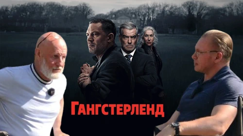 Дмитрий «Гоблин» Пучков и Григорий Прядко о сериале «Гангстерленд»