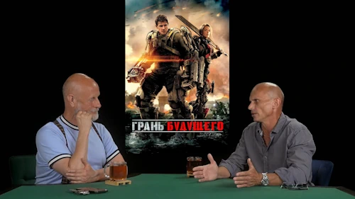 Дмитрий «Гоблин» Пучков и Андрей Шальопа про фильм «Грань будущего»