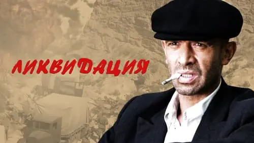 Дмитрий «Гоблин» Пучков и Клим Жуков о сериале «Ликвидация»