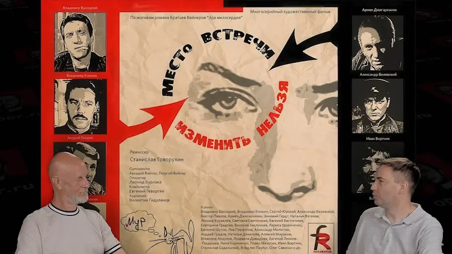 Дмитрий «Гоблин» Пучков и Глеб Таргонский о телефильме «Место встречи изменить нельзя»
