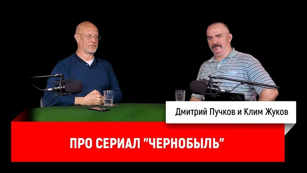 Дмитрий «Гоблин» Пучков и Клим Жуков о сериале «Чернобыль»