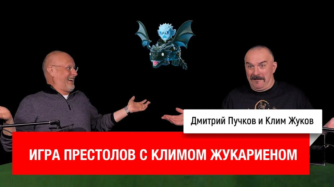 Дмитрий «Гоблин» Пучков и Клим Жуков о сериале «Игра престолов»