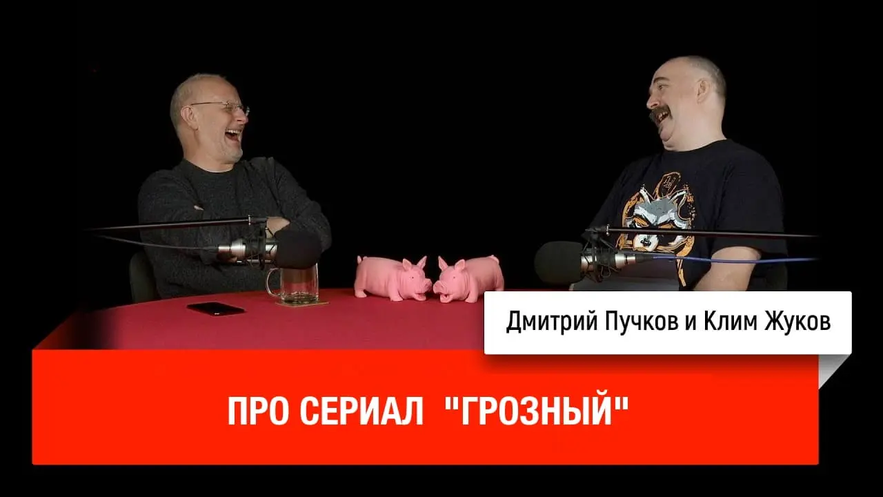 Дмитрий «Гоблин» Пучков и Клим Жуков о сериале «Грозный»