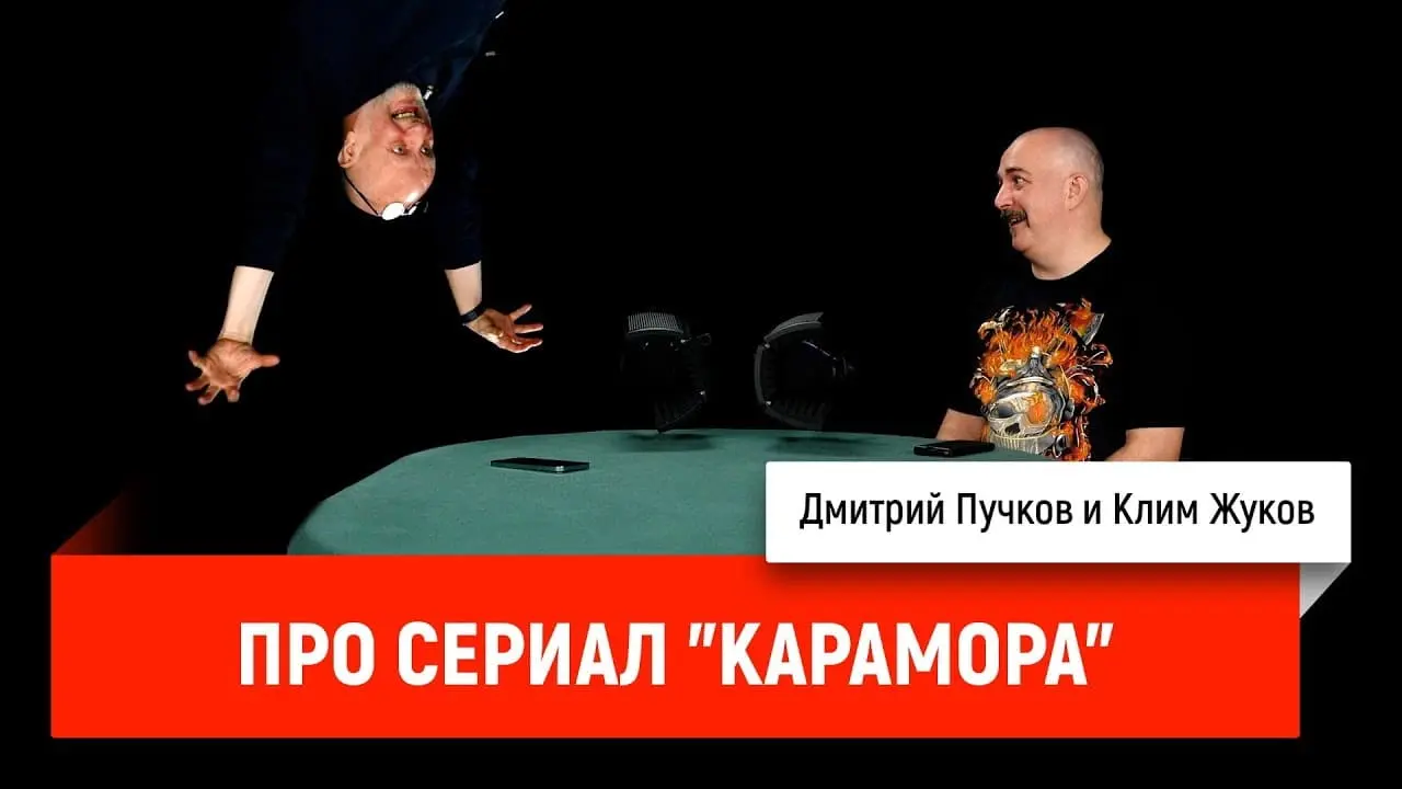 Дмитрий «Гоблин» Пучков и Клим Жуков о сериале «Карамора»