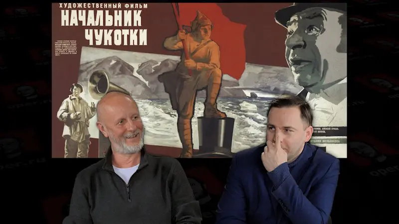 Дмитрий «Гоблин» Пучков и Глеб Таргонский о фильме «Начальник Чукотки»