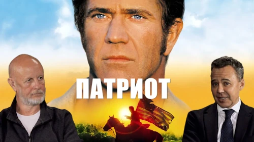 Дмитрий «Гоблин» Пучков и Джон Шемякин о фильме «Патриот»
