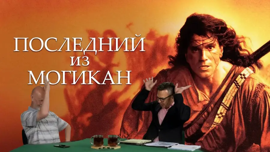 Дмитрий «Гоблин» Пучков и Джон Шемякин о фильме «Последний из могикан»