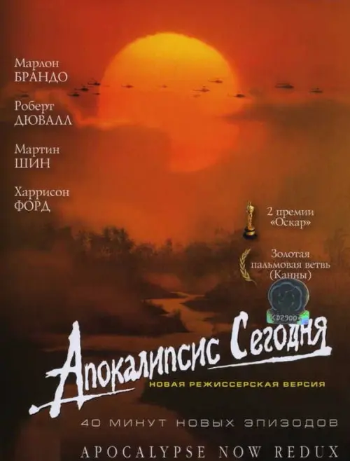 Апокалипсис сегодня