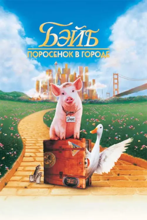 Бэйб: Поросёнок в городе
