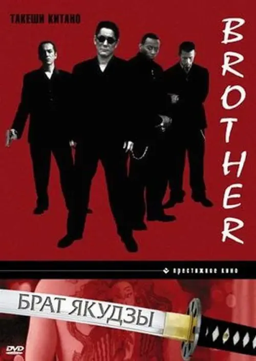 Брат якудзы
