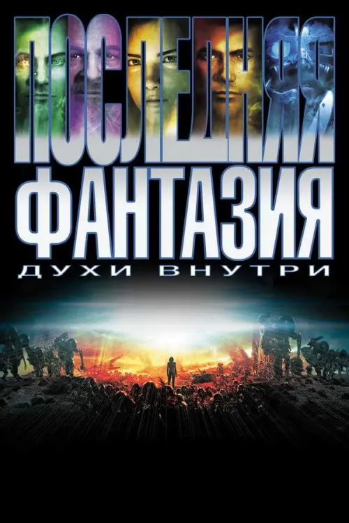 Последняя фантазия (2001) в озвучке Гоблина