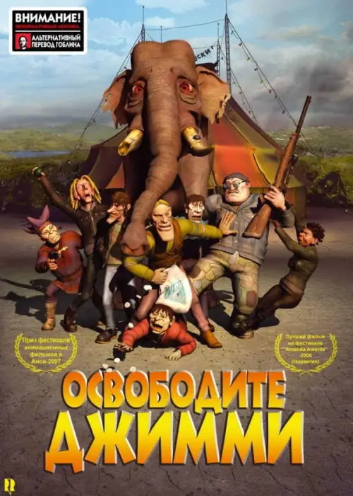 Освободите Джимми (2006) в озвучке Гоблина