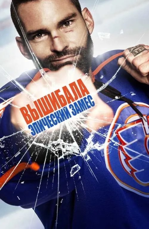 Вышибала: Эпический замес