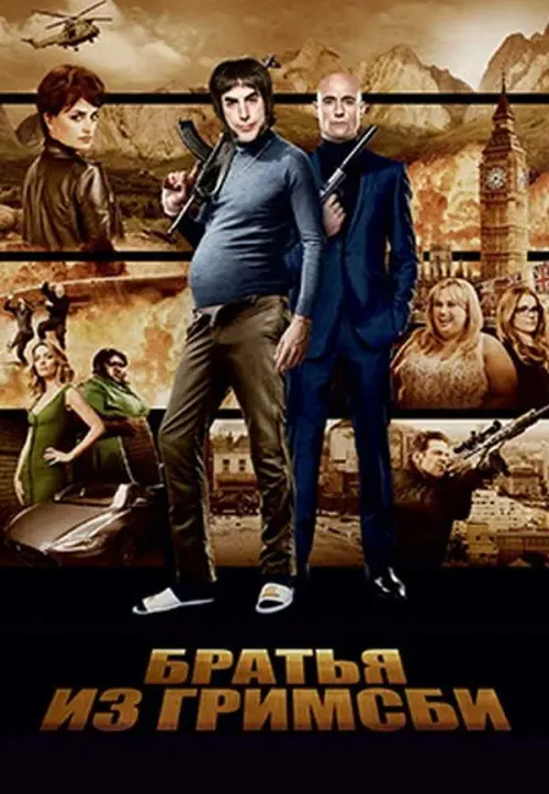 Братья из Гримсби