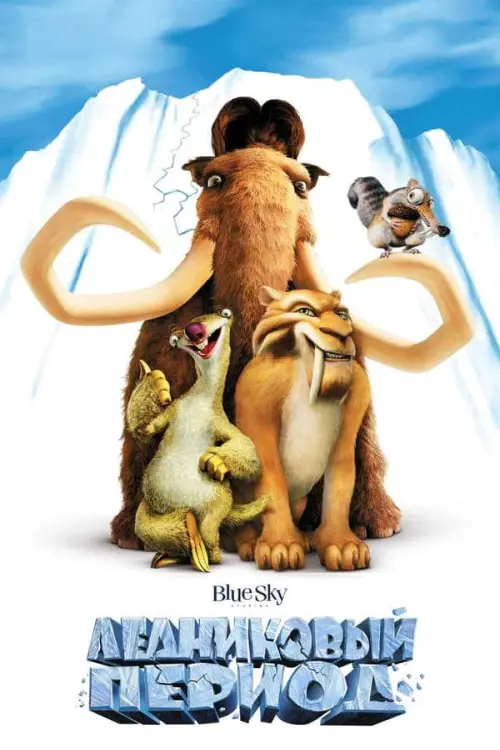 Ледниковый период (2002) в озвучке Гоблина