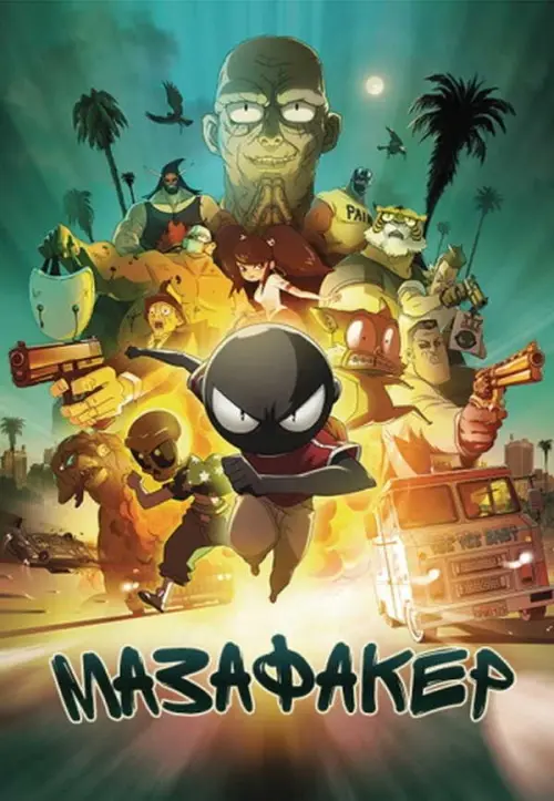 Мазафакер (2017) в озвучке Гоблина