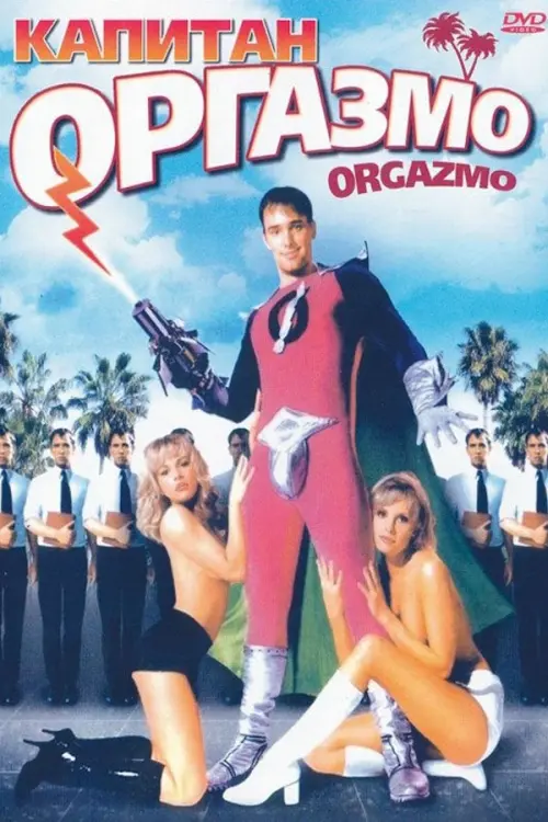 Капитан Оргазмо