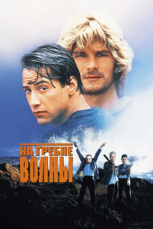 На гребне волны