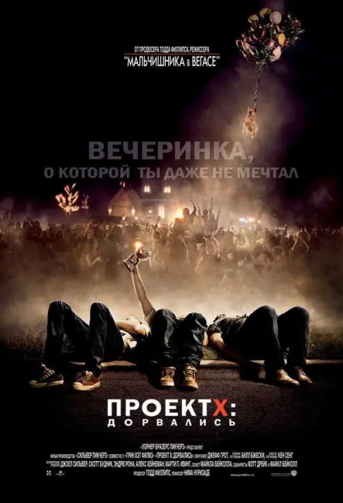 Проект X: Дорвались