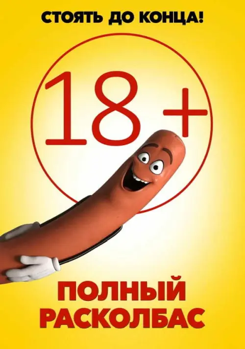 Полный расколбас (2016) в озвучке Гоблина