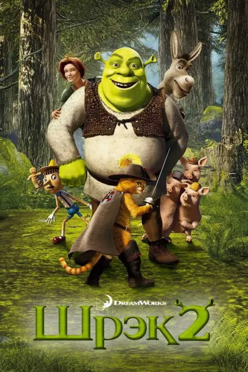 Шрэк 2 (2004) в озвучке Гоблина