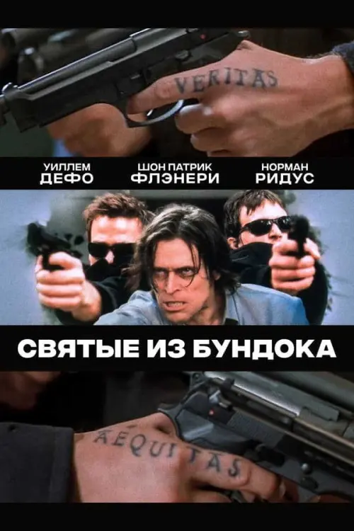 Святые из Бундока