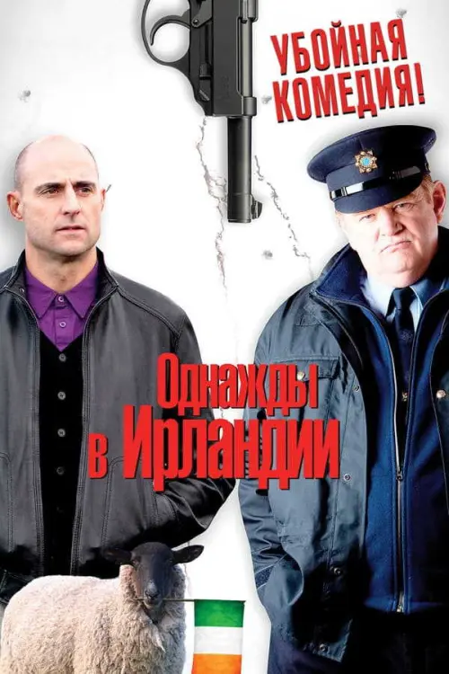 Однажды в Ирландии