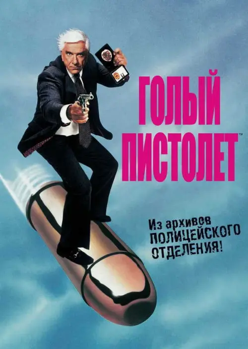Голый пистолет