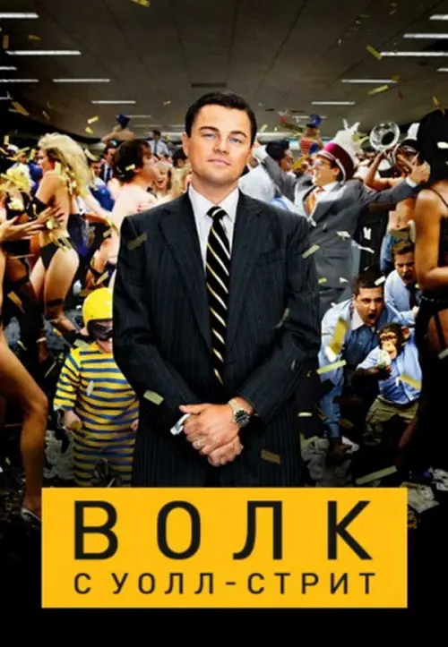 Волк с Уолл-стрит
