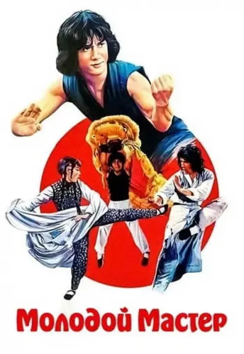 Молодой мастер