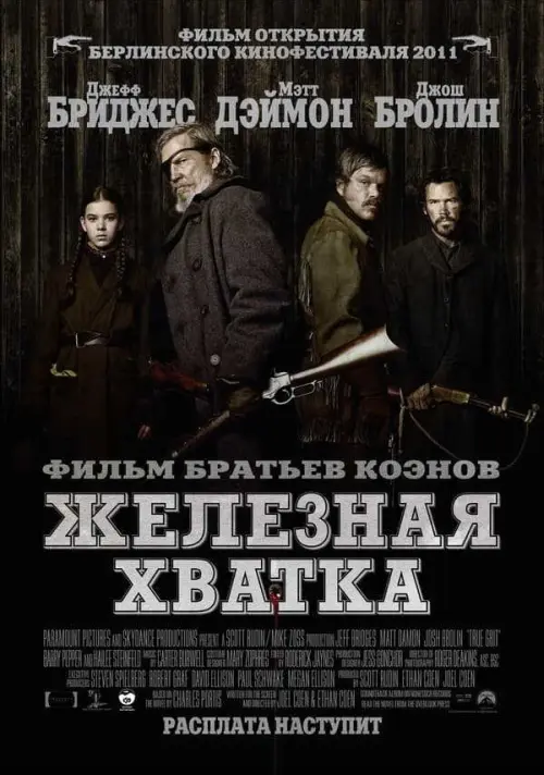 Железная хватка