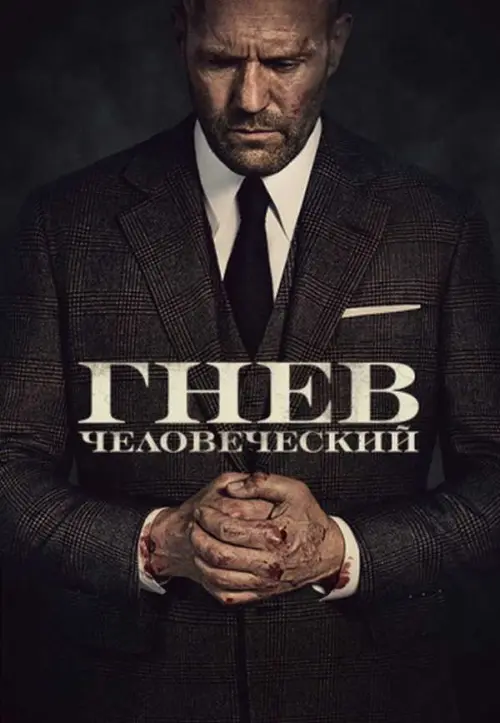 Гнев человеческий