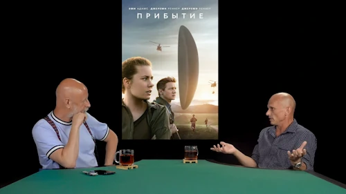 Дмитрий «Гоблин» Пучков и Андрей Шальопа про фильм «Прибытие»