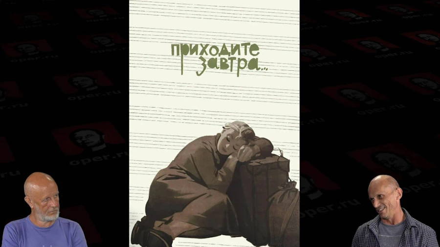 Дмитрий «Гоблин» Пучков и Андрей Шальопа про фильм «Приходите завтра...»