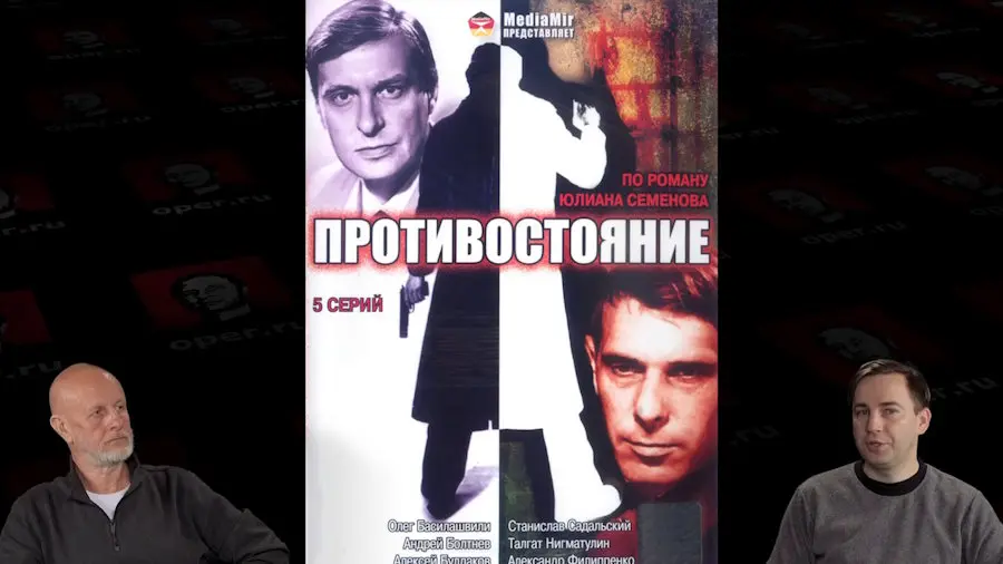 Дмитрий «Гоблин» Пучков и Глеб Таргонский о телефильме «Противостояние» (1985)