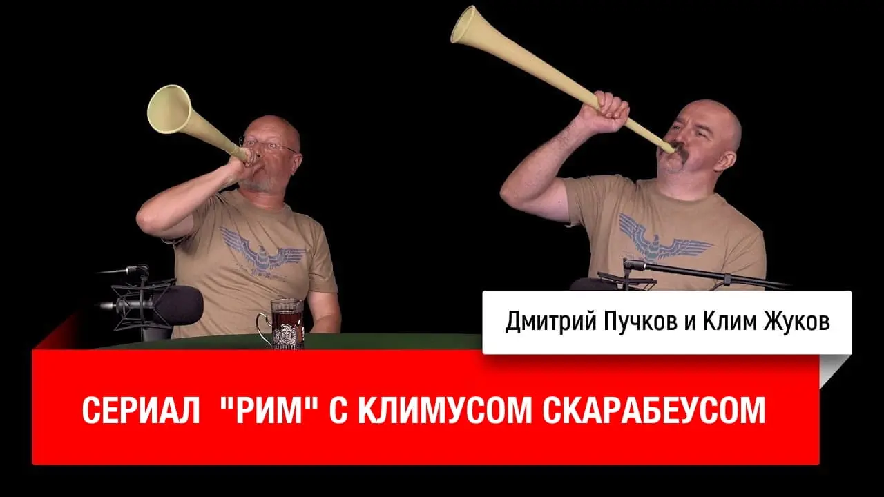 Дмитрий «Гоблин» Пучков и Клим Жуков о сериале «Рим»