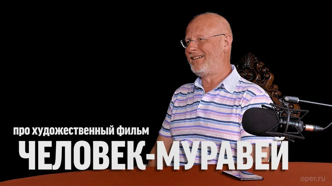 Дмитрий Goblin Пучков про фильм «Человек-муравей»