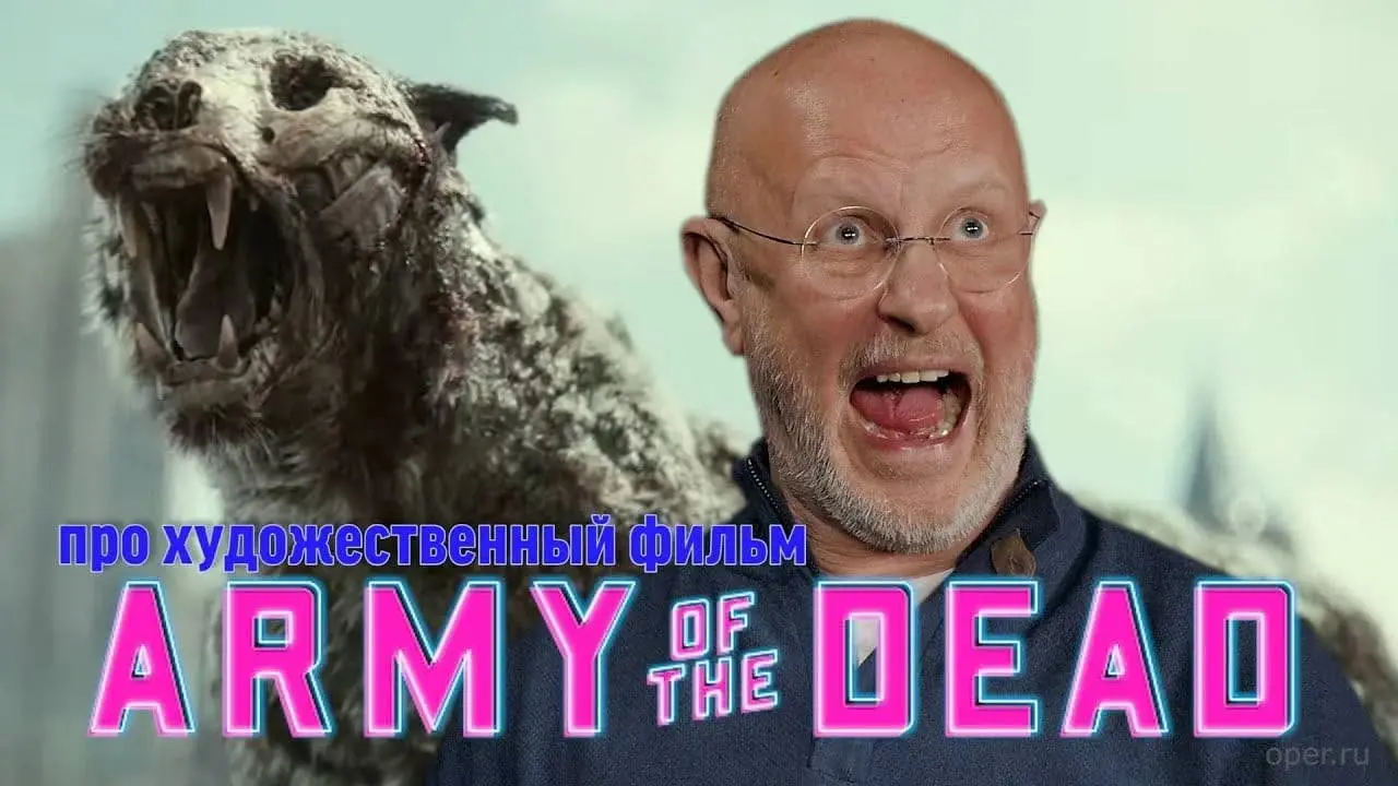 Дмитрий Goblin Пучков про фильм «Армия мертвецов»