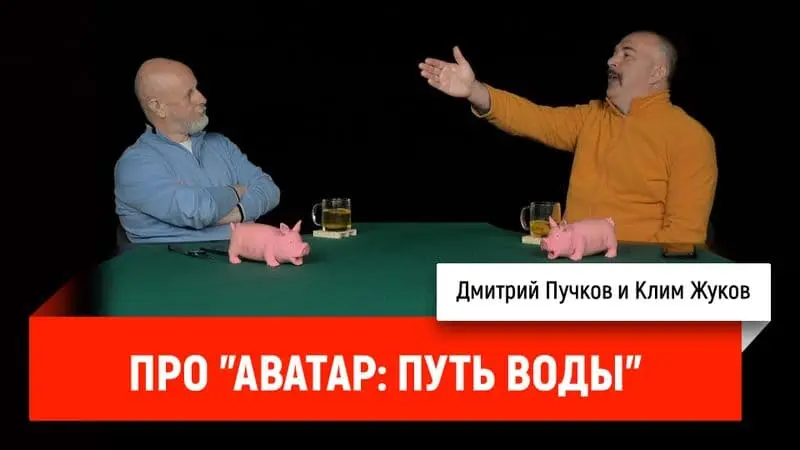 Дмитрий Гоблин Пучков и Клим Жуков про фильм «Аватар: Путь воды»