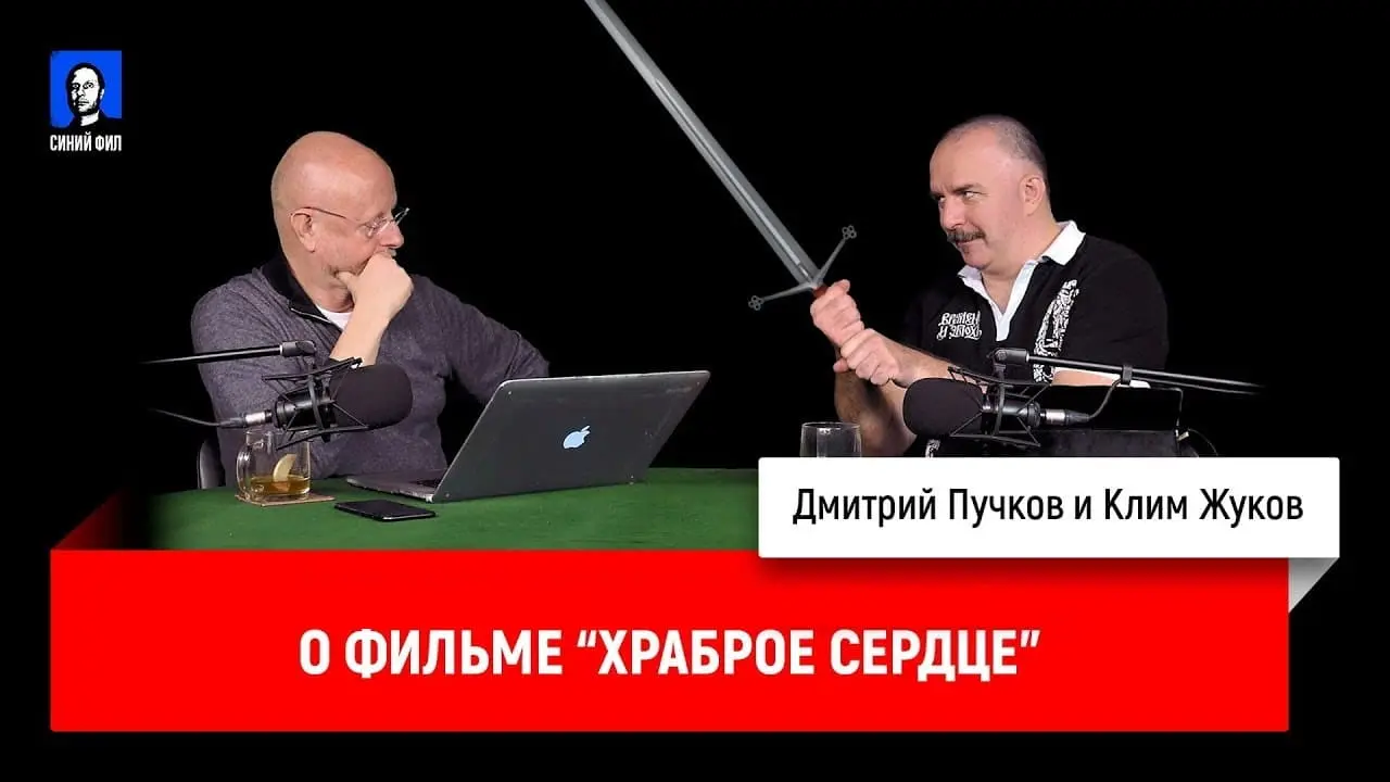Дмитрий Goblin Пучков и Клим Жуков про фильм «Храброе сердце»