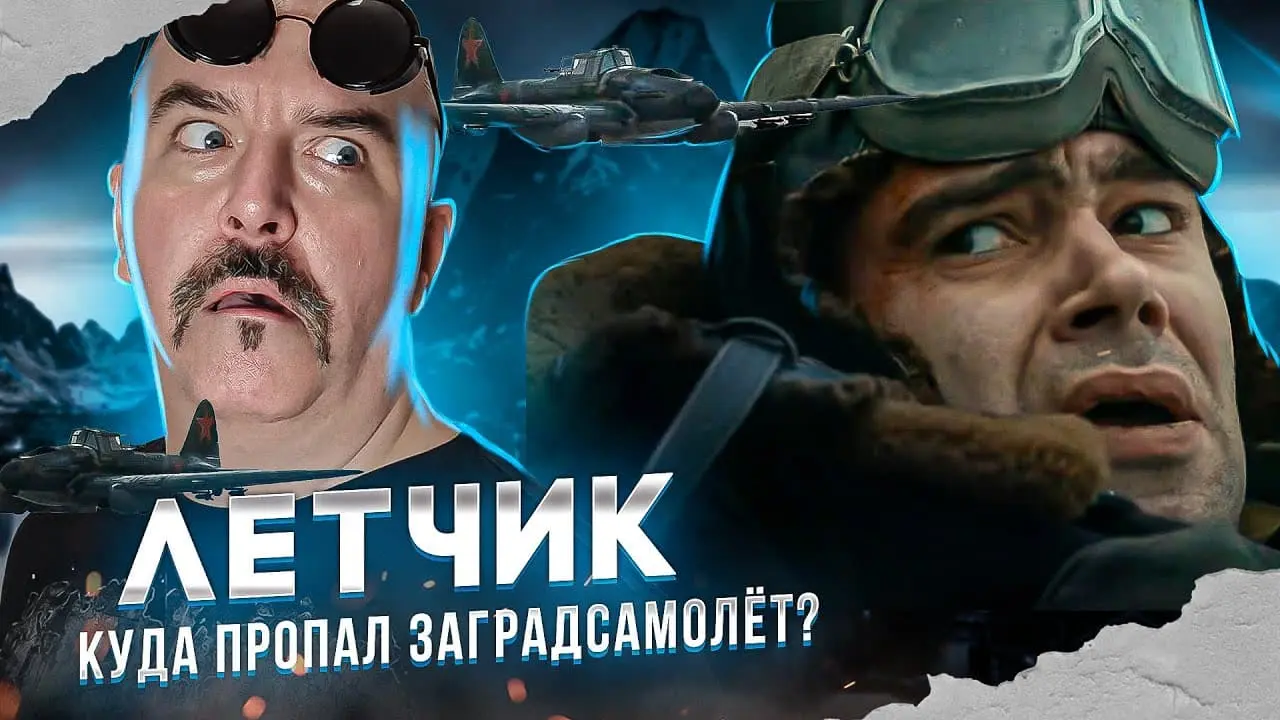 Клим Жуков о фильме «Лётчик»