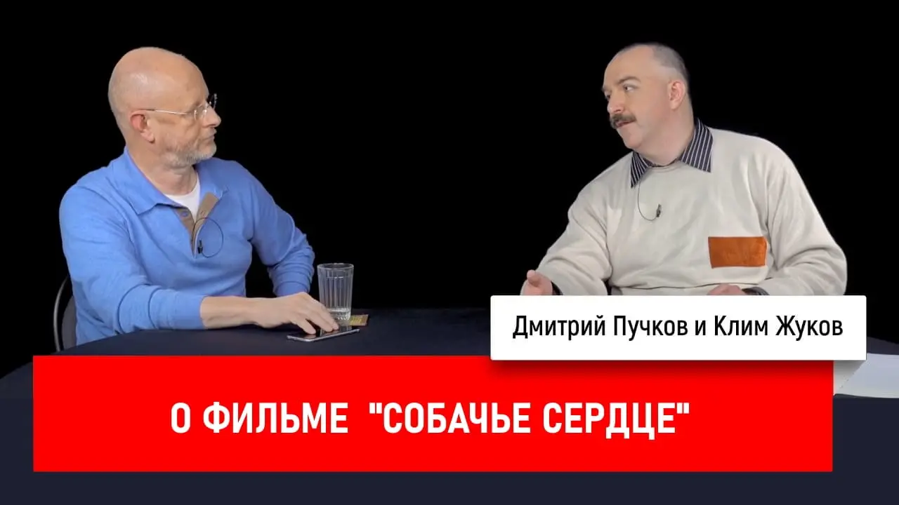 Дмитрий Goblin Пучков и Клим Жуков про фильм «Собачье сердце»