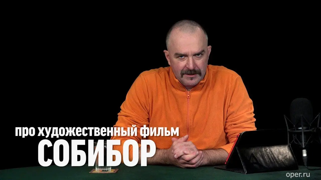 Клим Жуков про фильм «Собибор»