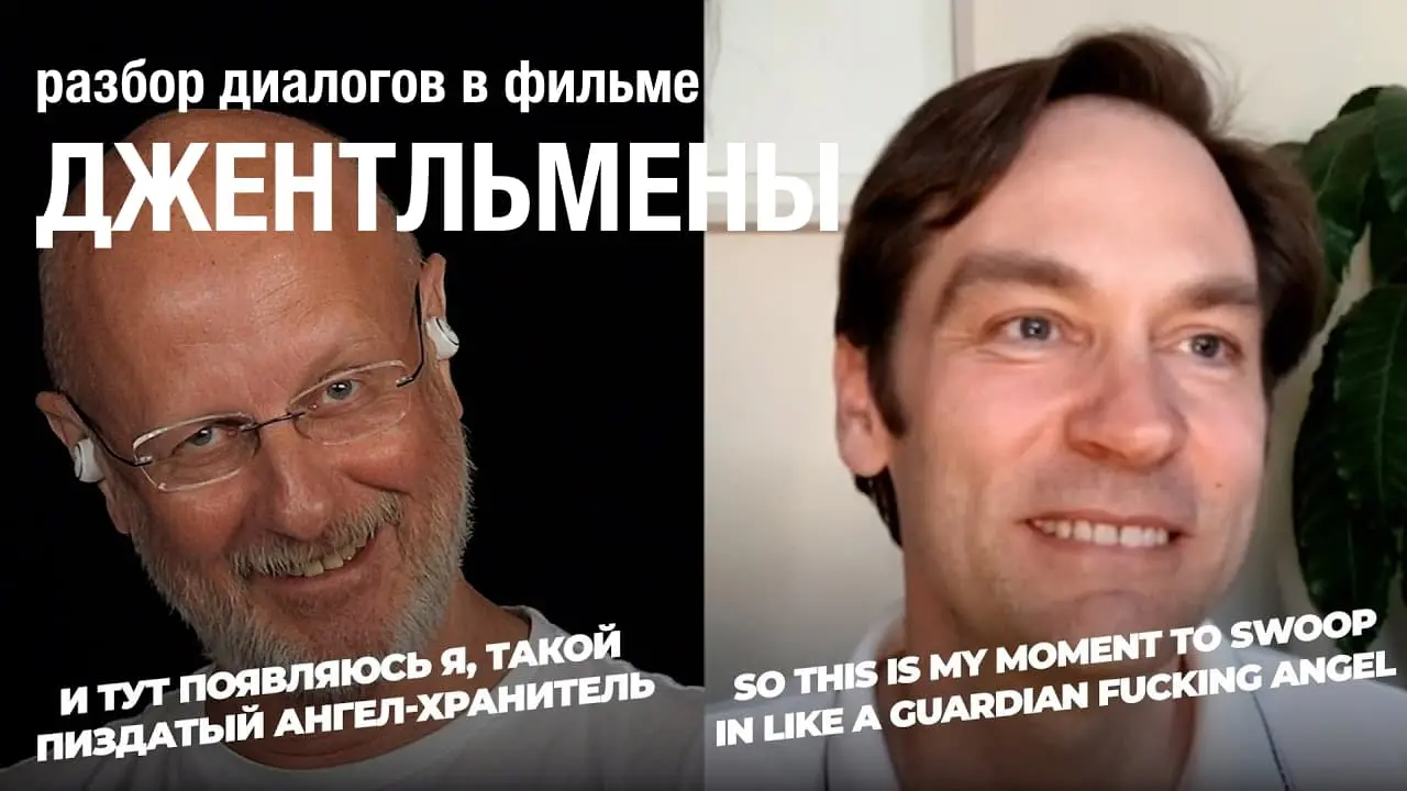 Дмитрий Goblin Пучков и Уильям Хэкетт-Джонс. Разбор диалогов в фильме «Джентльмены»