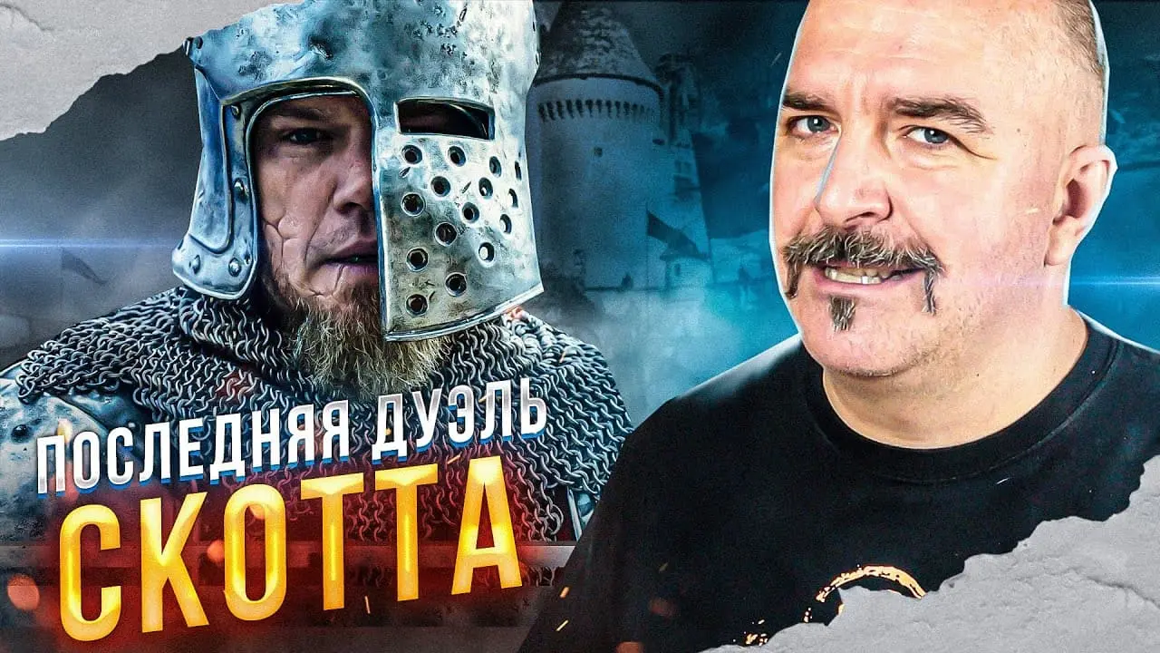 Клим Жуков о фильме «Последняя дуэль»